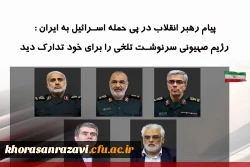 پیام رهبر انقلاب در پی حمله اسرائیل به ایران 2