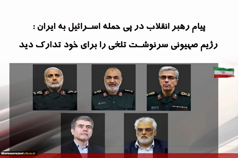 پیام رهبر انقلاب در پی حمله اسرائیل به ایران 2