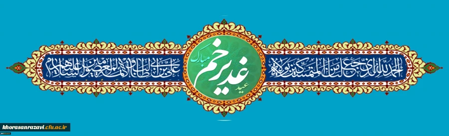 هر که من مولا و آقای اویم، پس علی مولا و آقا و پیشوای اوست