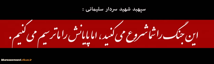  این جنگ را شما شروع می کنید، اما پایانش را ما ترسیم می کنیم.