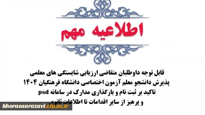 قابل توجه داوطلبان متقاضی ارزیابی شایستگی های معلمی پذیرش دانشجو معلم آزمون اختصاصی دانشگاه فرهنگیان 1404

تاکید بر ثبت نام و بارگذاری مدارک در سامانه psd و پرهیز از سایر اقدامات تا اطلاعات ثانوی
