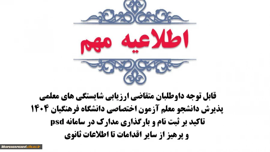 تاکید بر ثبت نام و بارگذاری مدارک در سامانه psd و پرهیز از سایر اقدامات تا اطلاعات ثانوی
 2