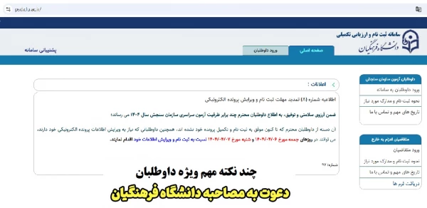 داوطلبان  چند برابر ظرفیت آزمون سراسری سازمان سنجش سال 1404  متقاضی جذب و پذیرش دانشگاه فرهنگیان 2