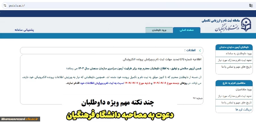 داوطلبان  چند برابر ظرفیت آزمون سراسری سازمان سنجش سال 1404  متقاضی جذب و پذیرش دانشگاه فرهنگیان 2