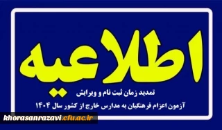 اطلاعیه

ویژه پذیرفته شدگان چند برابر ظرفیت اعزام فرهنگیان به مدارس خارج از کشور
