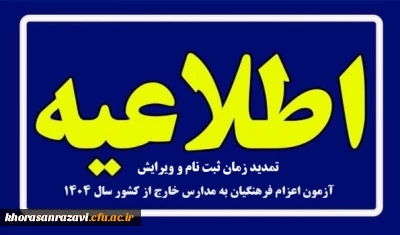 اطلاعیه

ویژه پذیرفته شدگان چند برابر ظرفیت اعزام فرهنگیان به مدارس خارج از کشور
