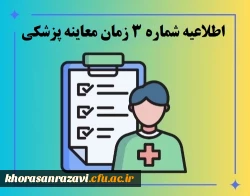 زمان معاینه پزشکی پذیرفته شدگان چند برابر ظرفیت دانشگاه فرهنگیان استان 2