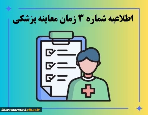 زمان معاینه پزشکی پذیرفته شدگان چند برابر ظرفیت دانشگاه فرهنگیان استان 3