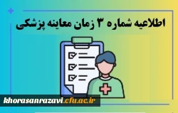 زمان معاینه پزشکی پذیرفته شدگان چند برابر ظرفیت دانشگاه فرهنگیان استان 2