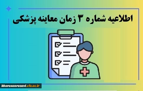 زمان معاینه پزشکی پذیرفته شدگان چند برابر ظرفیت دانشگاه فرهنگیان استان 2