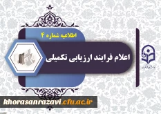 اطلاعیه شماره 4 ارزیابی تکمیلی دانشگاه فرهنگیان استان خراسان رضوی

اعلام آغاز فرایند ارزیابی تکمیلی 