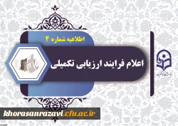 اعلام آغاز فرایند ارزیابی تکمیلی  2