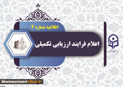اطلاعیه شماره 4 ارزیابی تکمیلی دانشگاه فرهنگیان استان خراسان رضوی

اعلام آغاز فرایند ارزیابی تکمیلی 