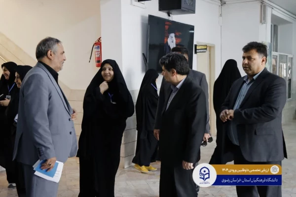  بازدید معاون استاندار و فرماندار مشهد از فرآیند ارزیابی تکمیلی داوطلبان ورود به دانشگاه فرهنگیان خراسان رضوی 
 5
