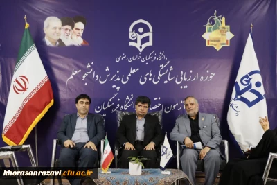  بازدید معاون استاندار و فرماندار مشهد از فرآیند ارزیابی تکمیلی داوطلبان ورود به دانشگاه فرهنگیان خراسان رضوی 
