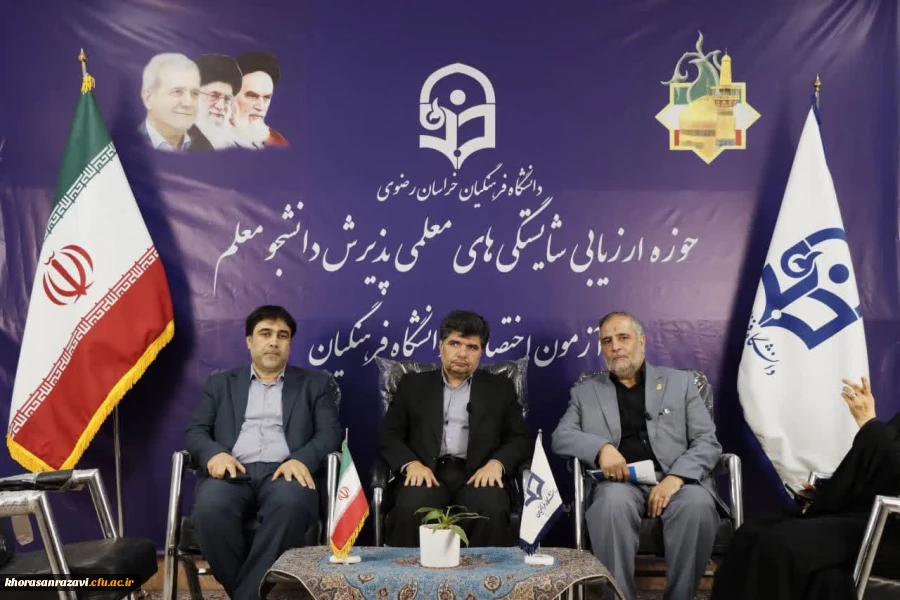  بازدید معاون استاندار و فرماندار مشهد از فرآیند ارزیابی تکمیلی داوطلبان ورود به دانشگاه فرهنگیان خراسان رضوی 
 2