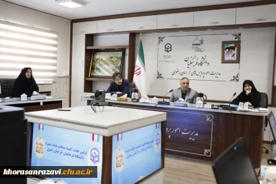 اولین جلسه کمیته منتخب هیات ممیزه دانشگاه فرهنگیان خراسان رضوی برگزار شد
