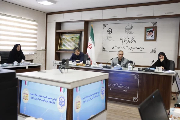 اولین جلسه کمیته منتخب هیات ممیزه دانشگاه فرهنگیان خراسان رضوی برگزار شد 2