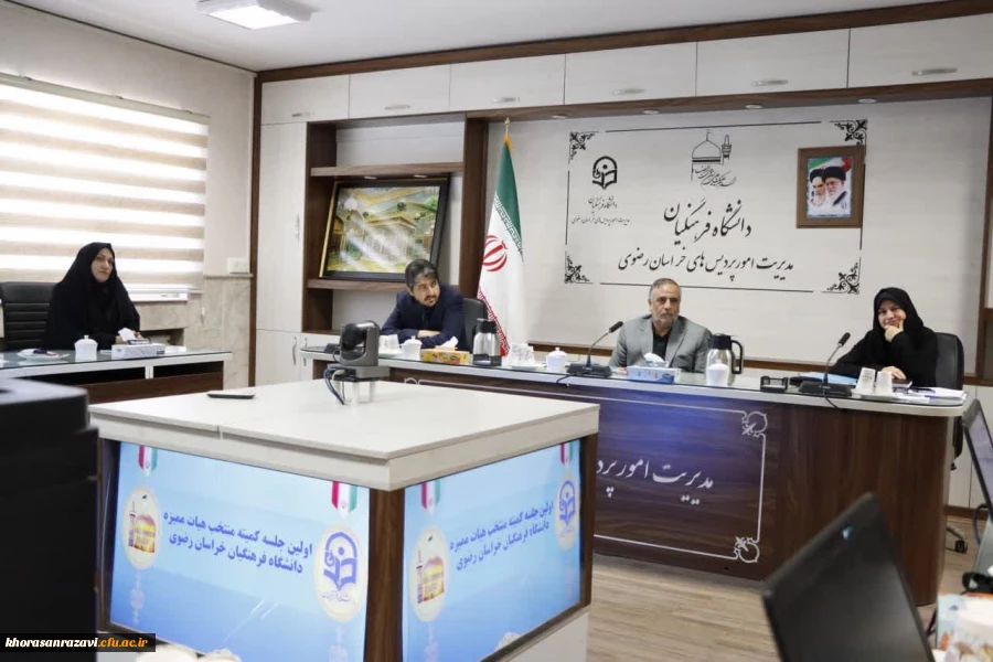اولین جلسه کمیته منتخب هیات ممیزه دانشگاه فرهنگیان خراسان رضوی برگزار شد 2