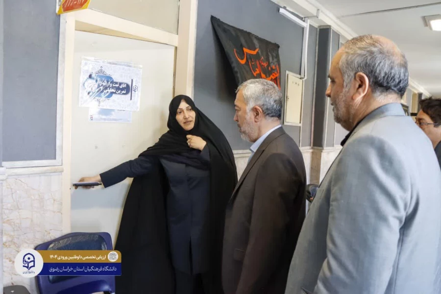 
بازدید مدیرکل آموزش و پرورش خراسان رضوی از روند ارزیابی تخصصی داوطلبین ورود به دانشگاه فرهنگیان سال ۱۴۰۴
 2