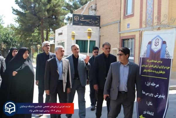 
بازدید مدیرکل آموزش و پرورش خراسان رضوی از روند ارزیابی تخصصی داوطلبین ورود به دانشگاه فرهنگیان سال ۱۴۰۴
 2