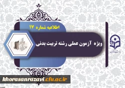 نکات مورد توجه داوطلبان آزمون عملی رشته تربیت بدنی قبل از ورود به محل برگزاری آزمون 2