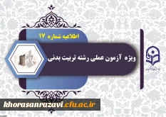 اطلاعیه شماره (17) 

نکات مورد توجه داوطلبان آزمون عملی رشته تربیت بدنی قبل از ورود به محل برگزاری آزمون