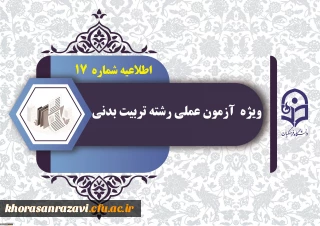 اطلاعیه شماره (17) 

نکات مورد توجه داوطلبان آزمون عملی رشته تربیت بدنی قبل از ورود به محل برگزاری آزمون