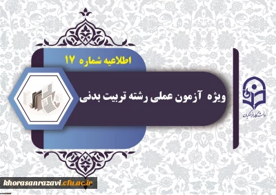 اطلاعیه شماره (17) 

نکات مورد توجه داوطلبان آزمون عملی رشته تربیت بدنی قبل از ورود به محل برگزاری آزمون