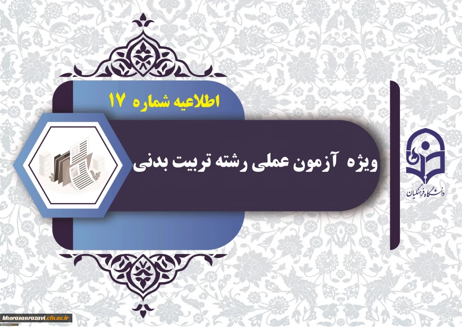 نکات مورد توجه داوطلبان آزمون عملی رشته تربیت بدنی قبل از ورود به محل برگزاری آزمون 2