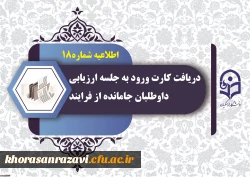  دریافت کارت ورود به جلسه ارزیابی داوطلبان جامانده از فرایند ثبت نام چند برابر ظرفیت جذب و پذیرش دانشجومعلم متعهد خدمت به وزارت آموزش و پرورش سال 1404 2