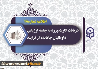 اطلاعیه شماره (18)

 دریافت کارت ورود به جلسه ارزیابی داوطلبان جامانده از فرایند ثبت نام چند برابر ظرفیت جذب و پذیرش دانشجومعلم متعهد خدمت به وزارت آموزش و پرورش سال 1404