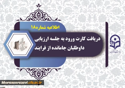 اطلاعیه شماره (18)

 دریافت کارت ورود به جلسه ارزیابی داوطلبان جامانده از فرایند ثبت نام چند برابر ظرفیت جذب و پذیرش دانشجومعلم متعهد خدمت به وزارت آموزش و پرورش سال 1404
