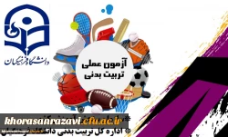 نکات مورد توجه داوطلبان آزمون عملی رشته تربیت بدنی قبل از ورود به محل برگزاری آزمون 3