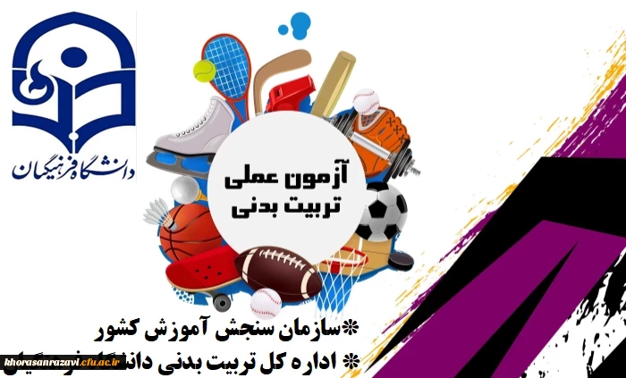 نکات مورد توجه داوطلبان آزمون عملی رشته تربیت بدنی قبل از ورود به محل برگزاری آزمون 3