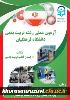 نکات مورد توجه داوطلبان آزمون عملی رشته تربیت بدنی قبل از ورود به محل برگزاری آزمون 3