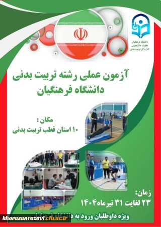 اطلاعیه شماره 17

نکات مورد توجه داوطلبان آزمون عملی رشته تربیت بدنی قبل از ورود به محل برگزاری آزمون