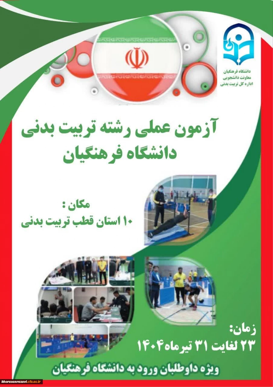 نکات مورد توجه داوطلبان آزمون عملی رشته تربیت بدنی قبل از ورود به محل برگزاری آزمون 3