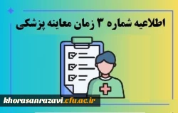 زمان معاینه پزشکی پذیرفته شدگان چند برابر ظرفیت دانشگاه فرهنگیان استان 2