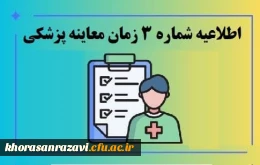 اطلاعیه شماره ۳

زمان معاینه پزشکی پذیرفته شدگان چند برابر ظرفیت دانشگاه فرهنگیان استان