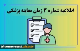 اطلاعیه شماره ۳

زمان معاینه پزشکی پذیرفته شدگان چند برابر ظرفیت دانشگاه فرهنگیان استان
