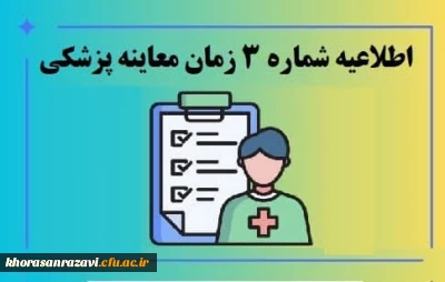 اطلاعیه شماره ۳

زمان معاینه پزشکی پذیرفته شدگان چند برابر ظرفیت دانشگاه فرهنگیان استان