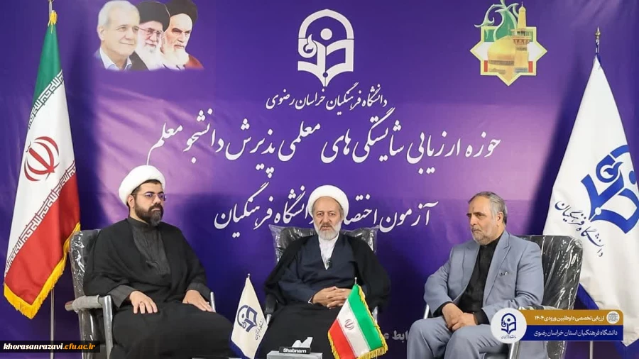 بازدید  حجت الاسلام علی تقوی مسئول نهاد نمایندگی مقام معظم رهبری  در دانشگاه فرهنگیان از حوزه ارزیابی خراسان رضوی 3