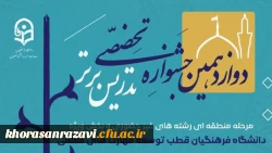 مشهد مقدس، میزبان دوازدهمین جشنواره منطقه ای تدریس برتر _ غیرحضوری 2