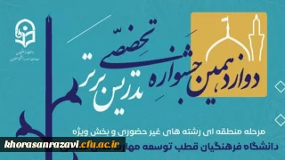 مشهد مقدس، میزبان دوازدهمین جشنواره منطقه ای تدریس برتر _ غیرحضوری