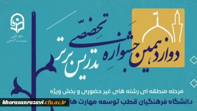 مشهد مقدس، میزبان دوازدهمین جشنواره منطقه ای تدریس برتر _ غیرحضوری