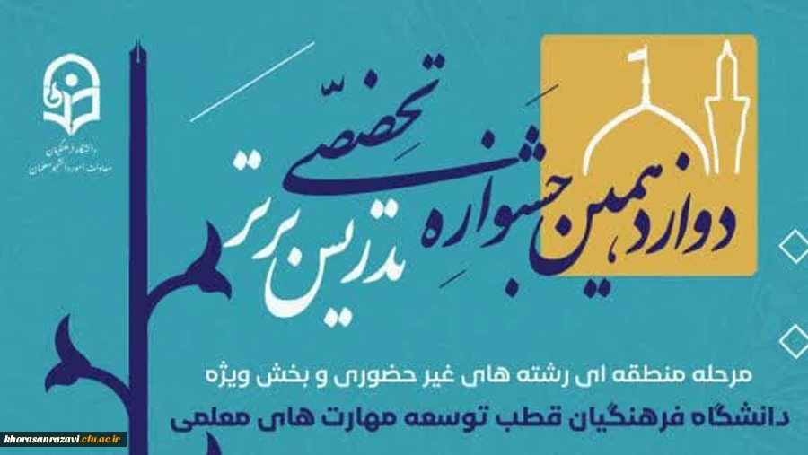 مشهد مقدس، میزبان دوازدهمین جشنواره منطقه ای تدریس برتر _ غیرحضوری 2
