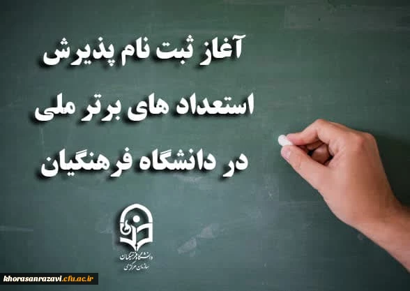 آغاز ثبت نام پذیرش استعدادهای برتر ملی در دانشگاه فرهنگیان 2