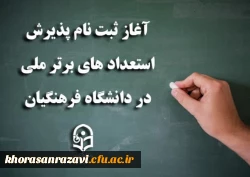 آغاز ثبت نام پذیرش استعدادهای برتر ملی در دانشگاه فرهنگیان 2