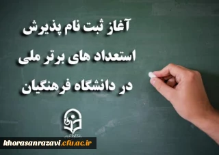 آغاز ثبت نام پذیرش استعدادهای برتر ملی در دانشگاه فرهنگیان